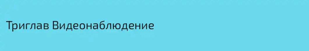 Триглав Видеонаблюдение
